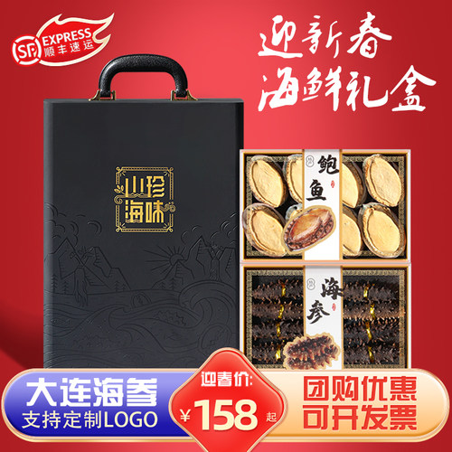 过年送礼海参鲍鱼礼盒装大连海鲜干货人参鱼胶年货盒送礼长辈领导