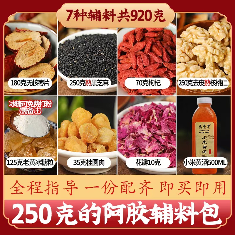 搭配做阿胶糕辅料包熬阿胶手工制作固元膏的原料材料辅料配料包