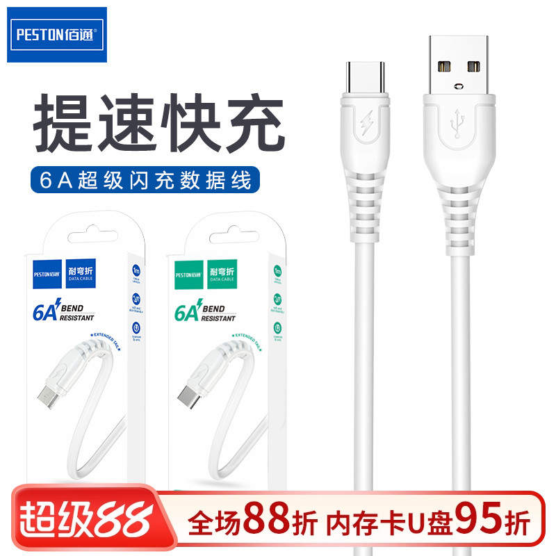 佰通type安卓6a超级快充数据线