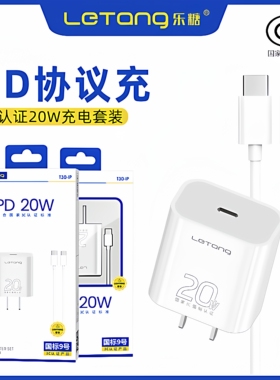 乐糖国标9号快充3C认证适用于iPhone16充电头15适配器13数据线12手机11快充Type-C手机14套装PD20W快充17Air