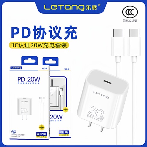 乐糖闪充PD20W充电器快充套装