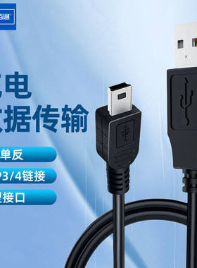 USB延长线公对母MP3数据线5P梯形T型口充电线 mini USB数据线批发