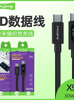 麦靡X93快充17Air数据线Type-c转Lightning适用于iPhone16promax手机15闪充8数显PD30W编织快充14充电线批发