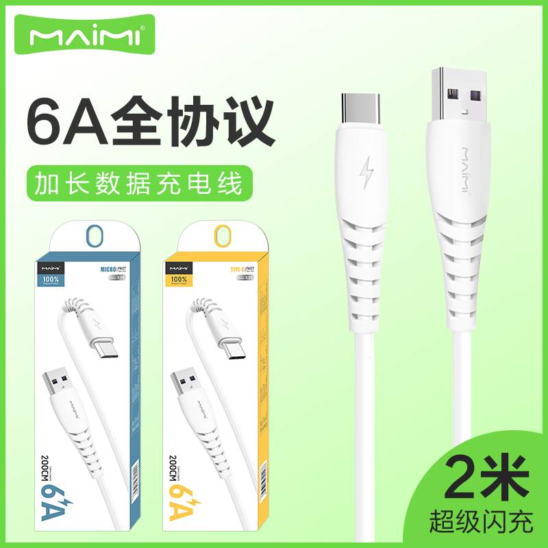 麦靡X39适用iPhone14 13 12 11 Xs max电脑iPad车通用智能高速安卓Type-C通用快充6A加长2米充电线数据线批发