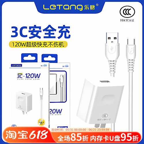 乐糖大功率充电器通用套装批发