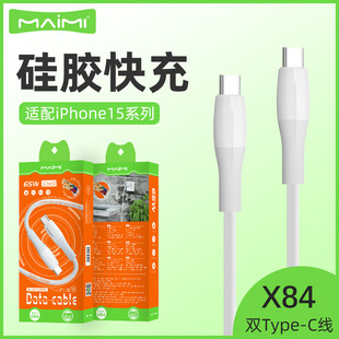 麦靡X84适用于iPhone15Pro数据线65W充电mate50柔软硅胶USB C单头车载快充16闪充CtoC线TypeC高速17Air传输线