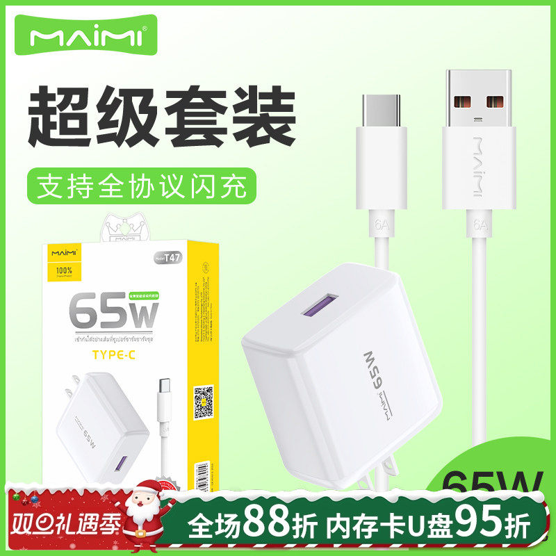 麦靡t47全兼容65w套装安卓充电头