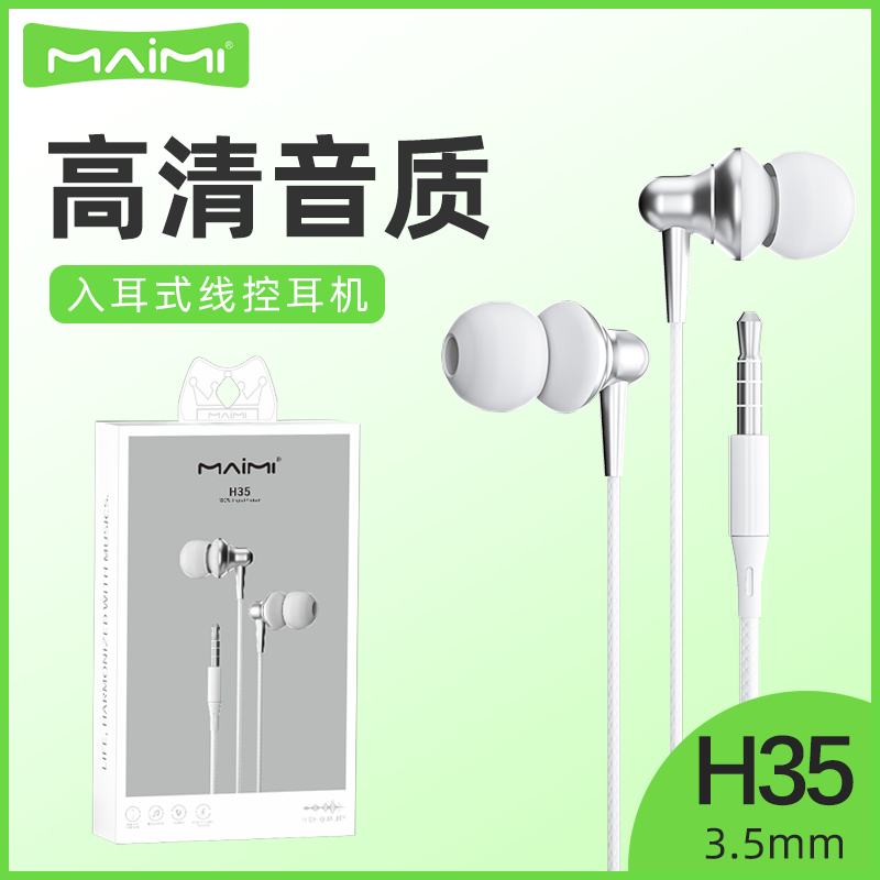 麦靡H35入耳式3.5mm高清音质带麦线控立体重低音降噪杜比耳塞耳机