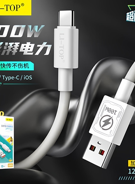 力拓LX85数据线兼容100W超级快充USB口适用于iPhone14promax安卓mate70手机闪充大功率Type-C传输1.2米充电线