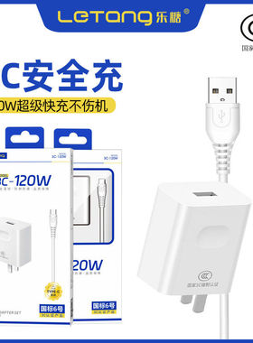 乐糖3C认证国标6号大功率兼容120W手机电源适配器安卓Type-C通用快充USB-C接口数据线车用充电头套装批发