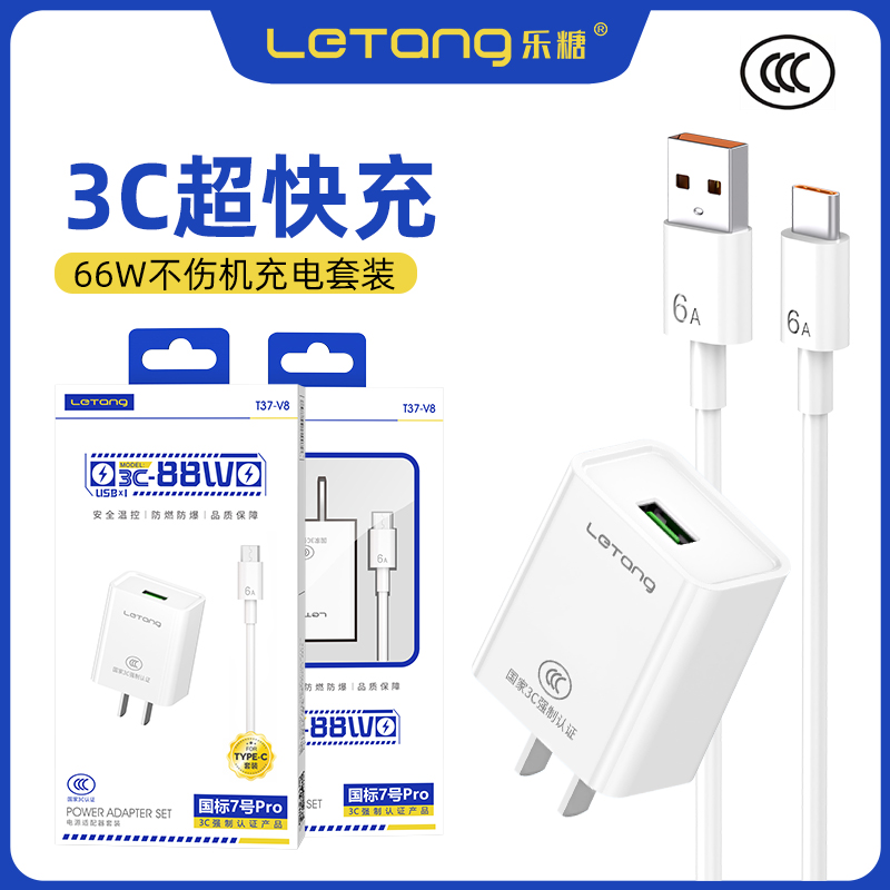 乐糖超级闪充66w电源适配器通用