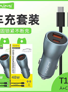 麦靡T135车载充电器二合一USB-C双口点烟器车载配件PD48W快充套装