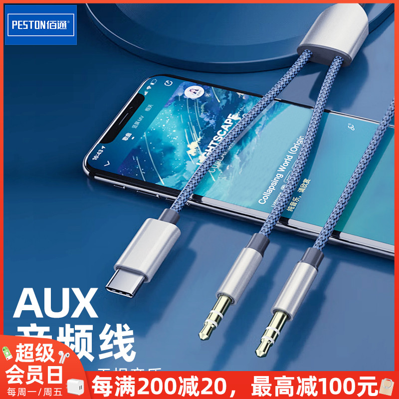 佰通二合一AUX音频线iPhone手机车载音箱耳机听歌安卓转换连接线