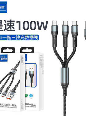佰通X25超级快充100W三合一数据线快充6A多功能适用于iPhone手机USB-C通用智能高速安卓Type-C多头充电线批发