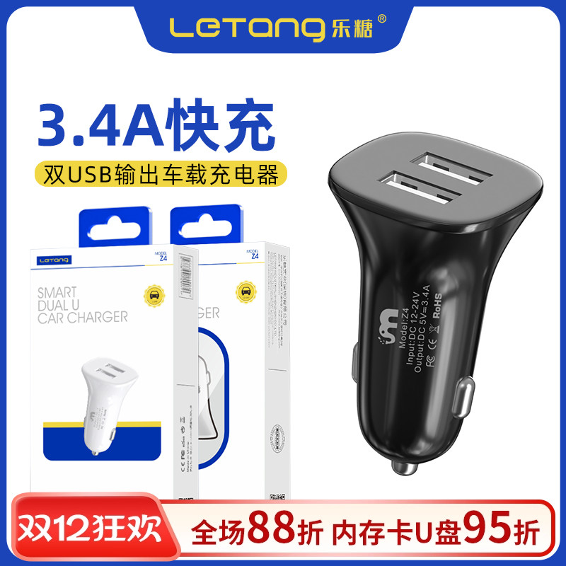 乐糖Z4双口USB输出3.4A车载充适用于iPhone安卓手机智能5V充电器