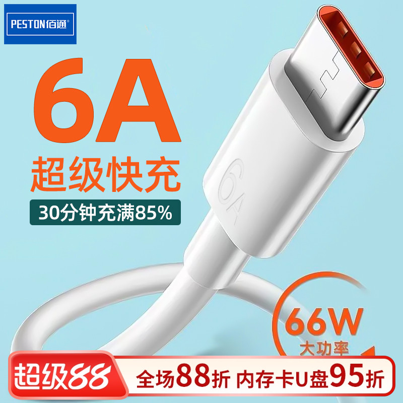 66w超级快充Type-C手机数据线