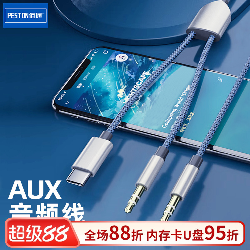 佰通二合一AUX音频线iPhone手机车载音箱耳机听歌安卓转换连接线