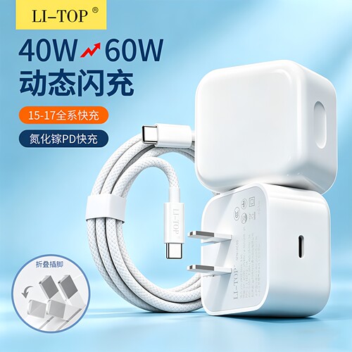 动态40-60W闪充电源适配器套装