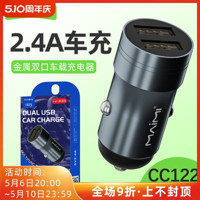 麦靡CC122双口2.4A车载充电器