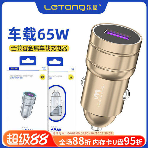 通全充电器乐糖65W车载