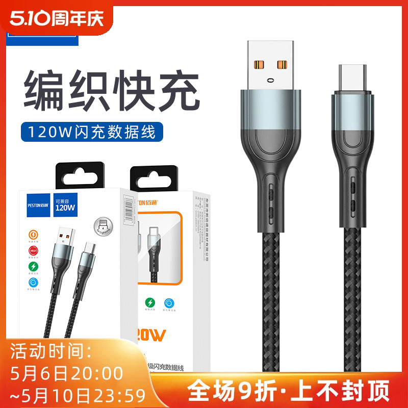 佰通120W可兼容金属编织USB-C接口闪充车载适用iPhone14安卓type-c手机线超级快充加粗线抗氧化数据充电器线