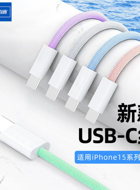佰通适用于iPhone16PROMAX手机Mate70Pro快充编织USB-C数据线多功能15PLUS双type-c充电PD线CtoC线17Air批发
