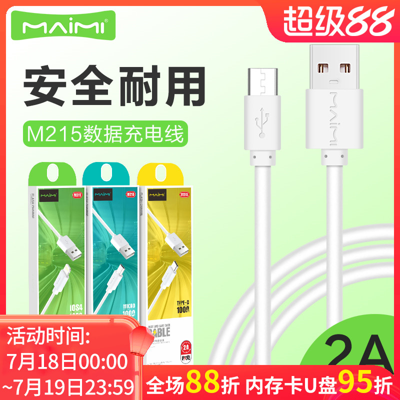 闪充麦靡安卓手机数据充电线