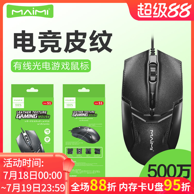 麦靡光电鼠标游戏商务皮纹