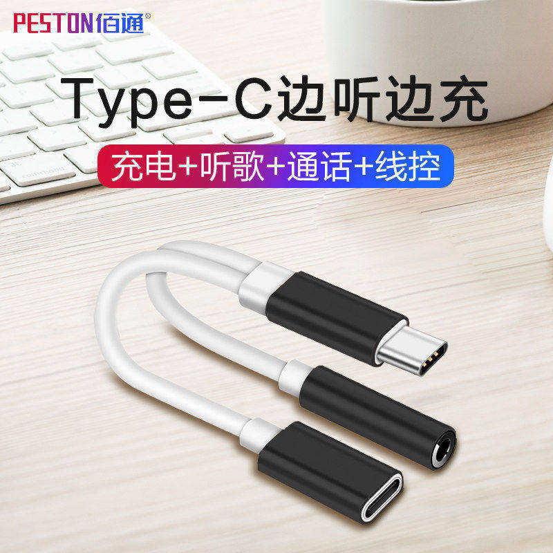 佰通Type-C耳机转接头线材音箱电脑手机通用充电听歌3.5音频转换器线智能转换无损音质传输数据连接多功能线