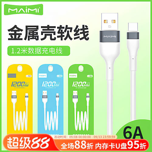手机充电数据线6A快充
