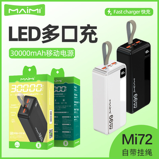 麦靡Mi72充电宝双口数显闪充30000毫安超级快充适配66W移动电源