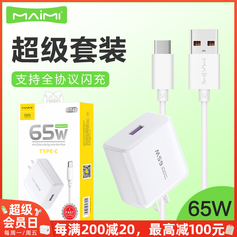 麦靡T47全兼容65W充电头套装Type-C安卓QC3.0双引擎闪快充数据线蓝牙耳机音箱平板电脑iPad车通用智能高速