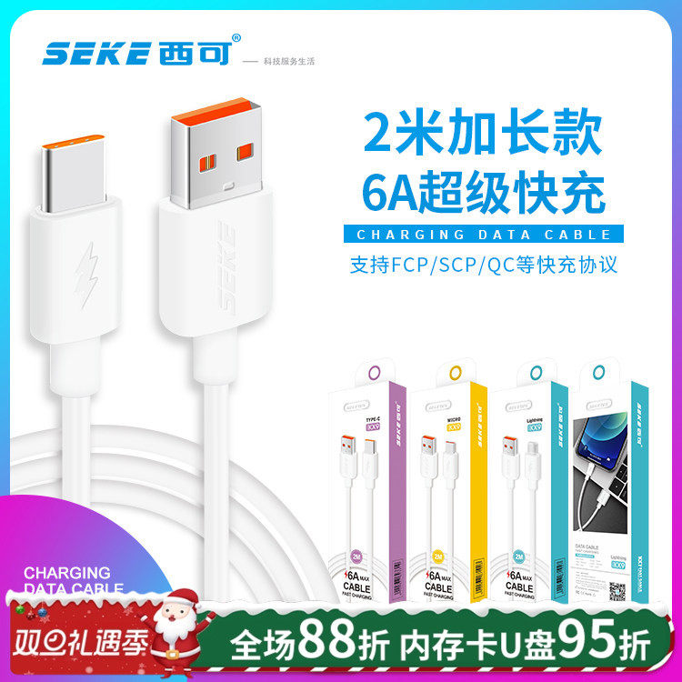 西可6A快充2米加长数据线