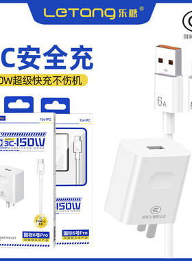 乐糖3C认证国标6号大功率兼容120W手机电源适配器安卓Type-C通用快充USB-C接口数据线车用充电头套装批发