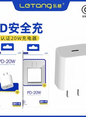 乐糖国标4号3C认证PD20W充电器适用于iPhone16/15/13/12电脑iPad通用智能高速11Pro手机Type-C充电线器头批发