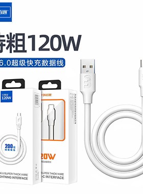 佰通120W快充6A蟒蛇数据线适用于iPhone安卓Type-C充电线USB-C线