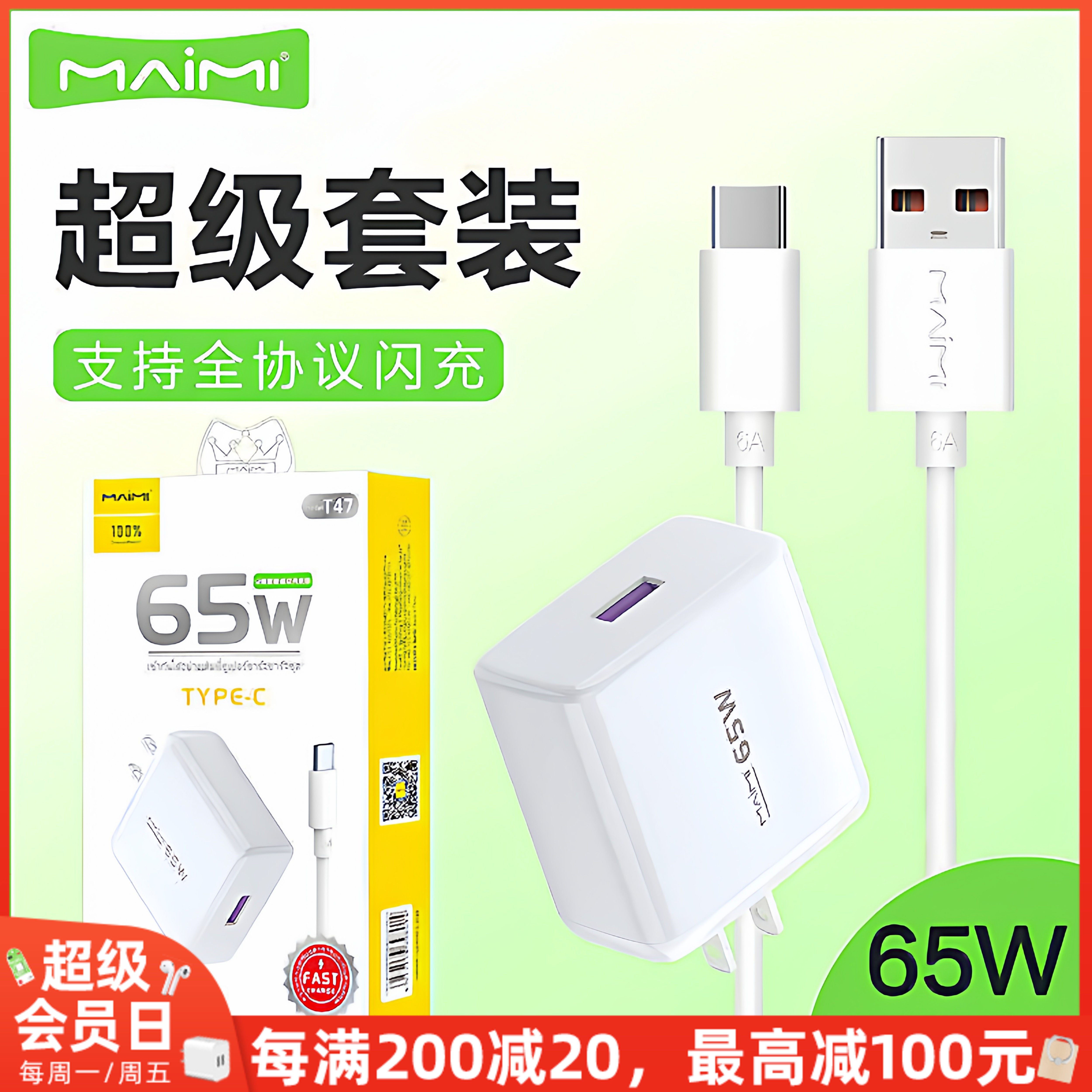 麦靡T47全兼容65W充电头套装Type-C安卓QC3.0双引擎闪快充数据线蓝牙耳机音箱平板电脑iPad车通用智能高速