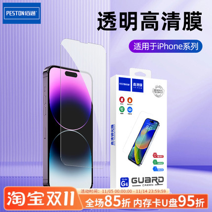 佰通适用于iPhone玻璃防摔钢化膜