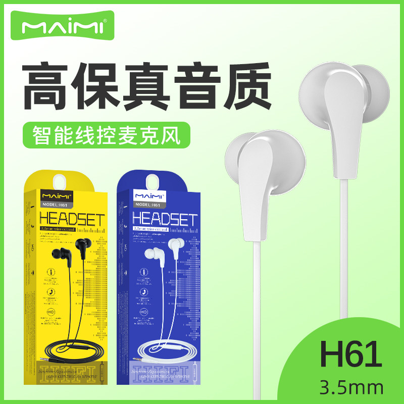 麦靡H61手机有线耳机适用华为oppo音乐电脑3.5MM入耳式耳塞批发