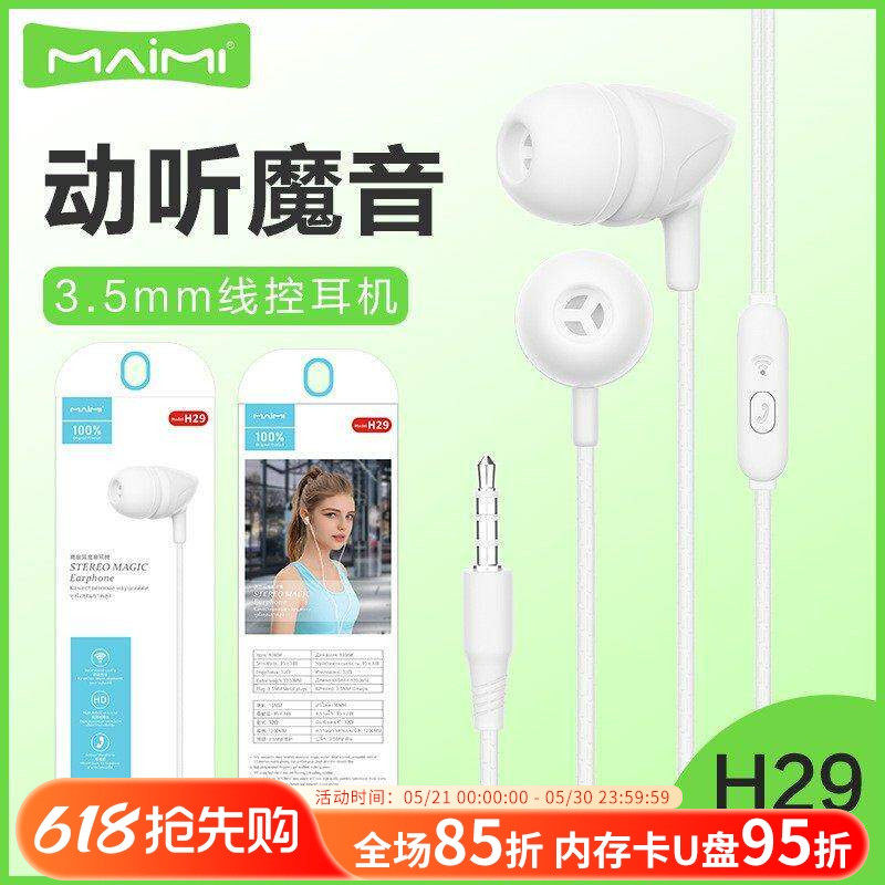 麦靡H29入耳式3.5mm耳机适用于6S手机线控带麦立声重低音通