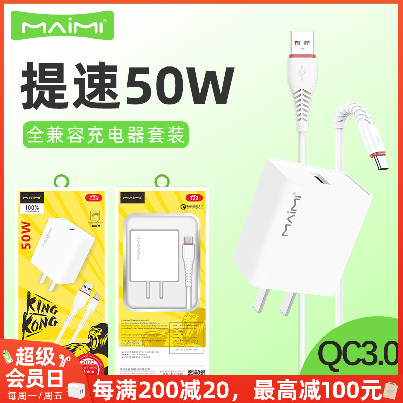 麦靡T23全兼容50W大功率充电线器套装QC3.0协议适用iPhone14手机TYPE-C安卓超级快闪充平板通用智能高速批发-封面