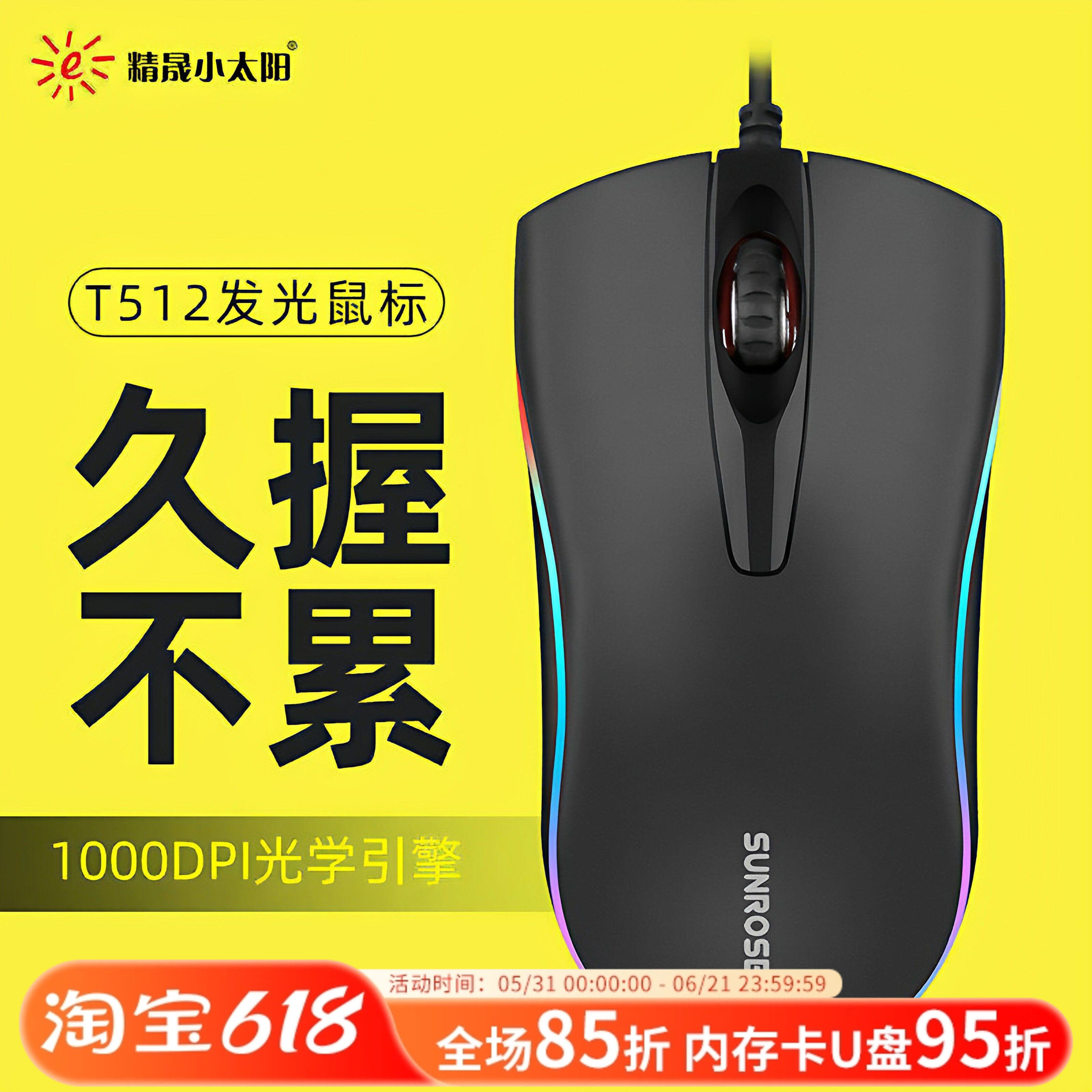 精晟小太阳T512有线发光商务鼠标USB台式笔记本电脑办公室鼠标