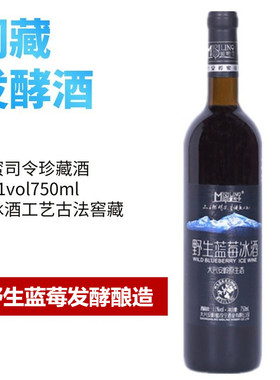 野生蓝莓酒大兴安岭蜜司令野生蓝莓冰酒山洞窖藏微醺低度发酵果酒