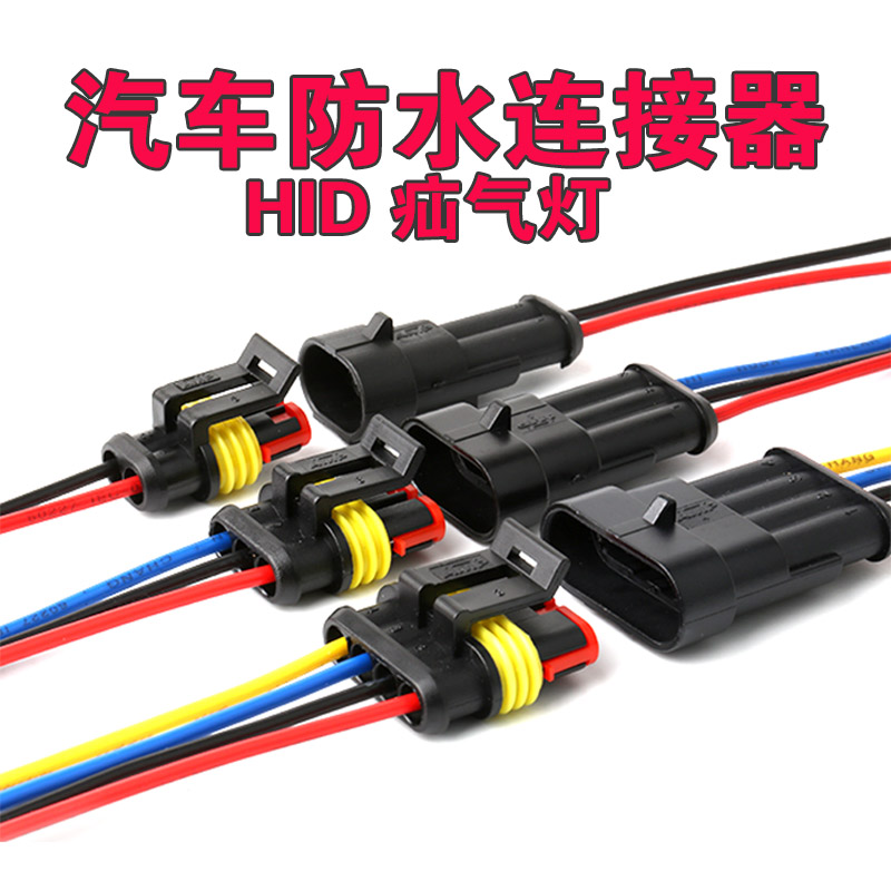 汽车氙气灯改装线束插头防水连接器HID插座电源公母对插接线