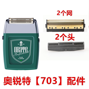 Rate奥锐特703剃须刀增白器刀头刀网理发器备用刀片网罩配件光头