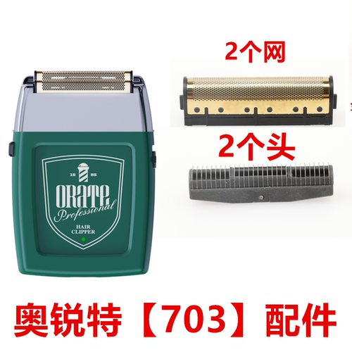 Rate奥锐特703剃须刀增白器刀头刀网理发器备用刀片网罩配件光头