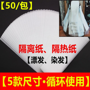 ADC漂发隔离纸巴黎画染工具染发发廊专用隔染锡纸渐变挑染漂发隔