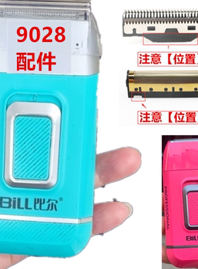 9028比尔配件增白器刀头刀网9731/9736刀头刀网电动剃须刀专业油
