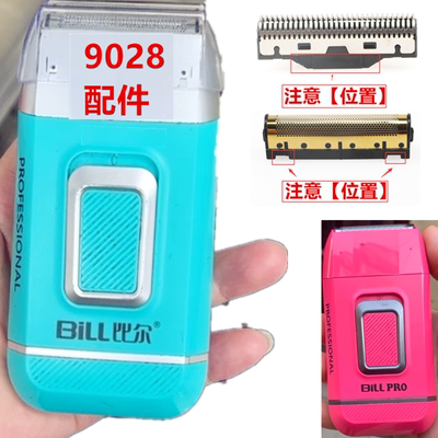 9028比尔配件增白器刀头刀网9731/9736刀头刀网电动剃须刀专业油