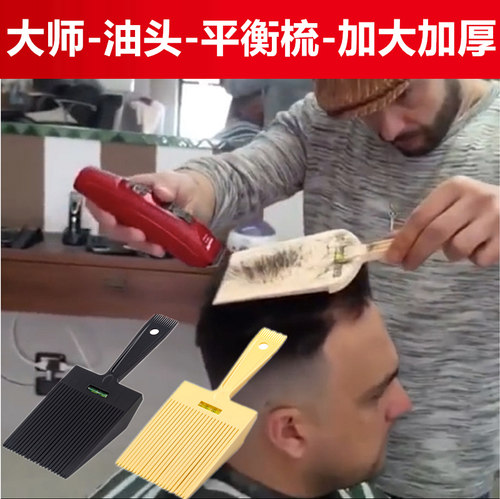 平衡梳男士水平梳平头梳油头推边男剃头工具梳理发梳子精准修剪尺